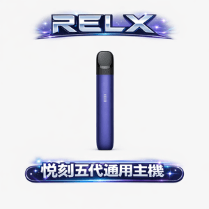 RELX 悅刻五代主機 純粹絲滑霧化感解析 380mAh 恆壓穩定續航方案 防漏 2.0 徹底告別滲油 適配四/五/六代煙彈 台灣現貨