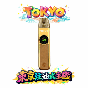 Tokyo 東京帝刻 注油主機 純粹風味解析方案 1200mAh 全天候長效續航 30W 自定義功率調節 2.0ml 防漏黑科技 台灣現貨