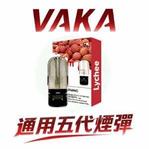 VAKA 全能兼容五代煙彈 2ml 超大容量更耐抽 陶瓷霧化芯穩定恆壓輸出 陶瓷芯不嗆喉 一顆通用 4/5/6 代各款主機 台灣現貨