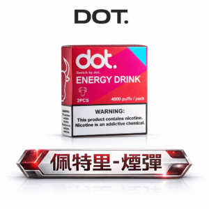 DOT 佩特里專用煙彈  純粹霧化美學 超強防漏大容量更耐抽 Mesh 科技還原真實果香 台灣現貨【 買 5 盒贈主機優惠中】