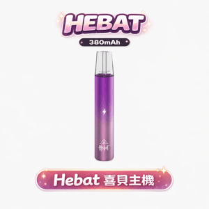 HEBAT 喜貝 漸層通用一代主機 純粹細膩霧化解析 380mAh 長效動力 8.5W穩定輸出系統 完美相容各品牌一代煙彈 台灣現貨