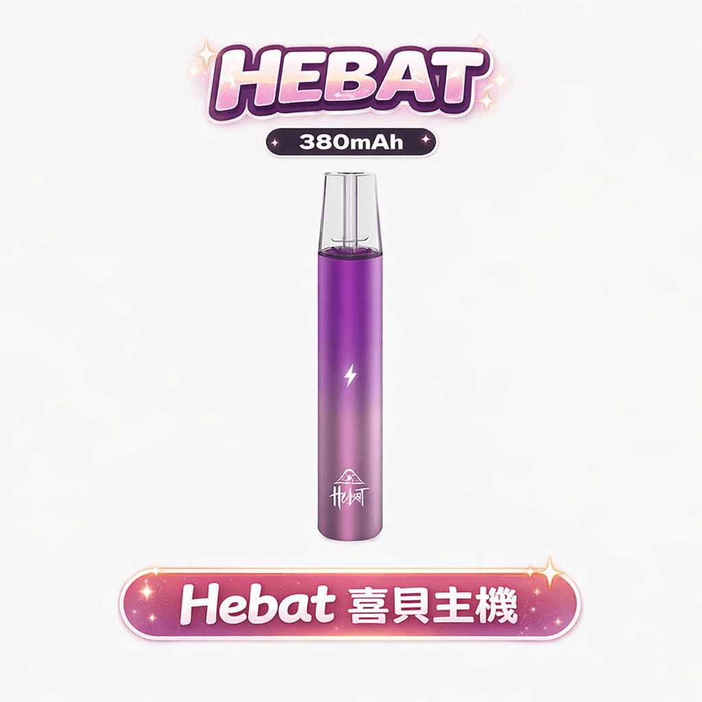 HEBAT 喜貝 漸層通用一代主機 純粹細膩霧化解析 380mAh 長效動力 8.5W穩定輸出系統 完美相容各品牌一代煙彈 台灣現貨