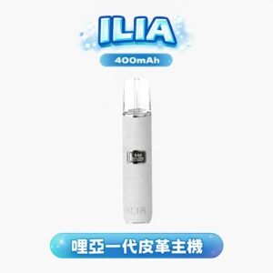 ILIA 哩亞 奢華皮革一代主機 不挑彈！真皮握感超舒服 不留指紋 完美相容一代通用規格 台灣現貨秒發