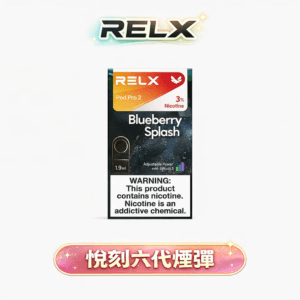 RELX 悅刻 六代通用煙彈 升級磁吸穩定工藝 全新陶瓷網狀霧化芯 3%~5% 丁鹽感滿足感爆表 高適配四/五/六代規格 【買3盒加購350贈悅刻主機買10送2】 台灣現貨