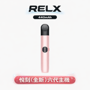 RELX 悅刻 Infinity 六代主機 6.5/8/10W三檔調節 精準智慧壓控輸出 440mAh 恆壓續航 漸變流光機身 適配四/五/六代煙彈 台灣現貨