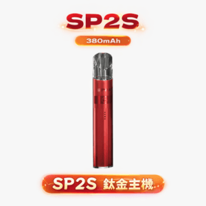 SP2S 鈦合金一代主機 極簡電鍍鈦色工藝 380mAh 穩定長效動力 抗指紋細膩手感 完美通配一代煙彈 台灣現貨
