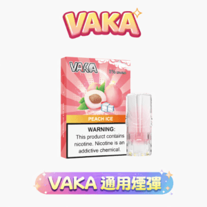 VAKA 一代發光煙彈 2.3ml 純淨陶瓷芯補給 3% 丁鹽不嗆喉 智慧吸氣顯像工藝 完美適配主流一代彈座 台灣現貨【買8盒贈主機 / 買6贈1】
