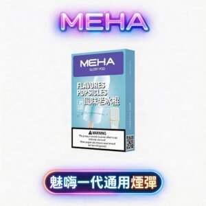 MEHA 魅嗨通用一代煙彈 搭載恆壓陶瓷芯技術 2.0ml 穩定出霧結構 完美適配主流一代主機系統 3% 丁鹽三顆裝 台灣現貨