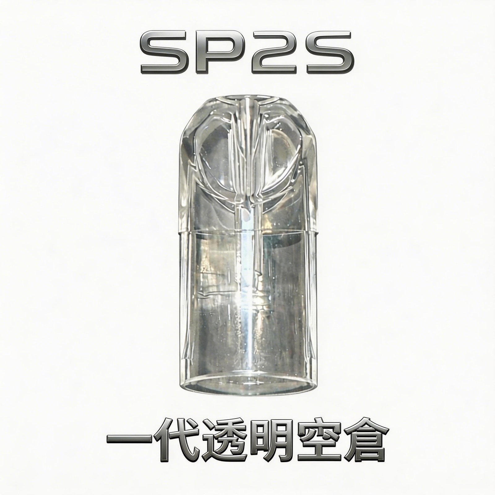 SP2S 一代通用透明空倉 長效耐燒陶瓷霧化技術 防漏再升級耐抽不燒焦 CP 值天花板 台灣現貨