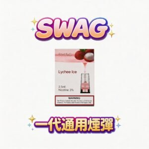 SWAG 一代潮流系列煙彈 純粹不嗆喉擊喉感 3.5% 獨家研發配方 陶瓷霧化科技穩定解析 【買5贈1皮革主機超狂優惠!】台灣現貨