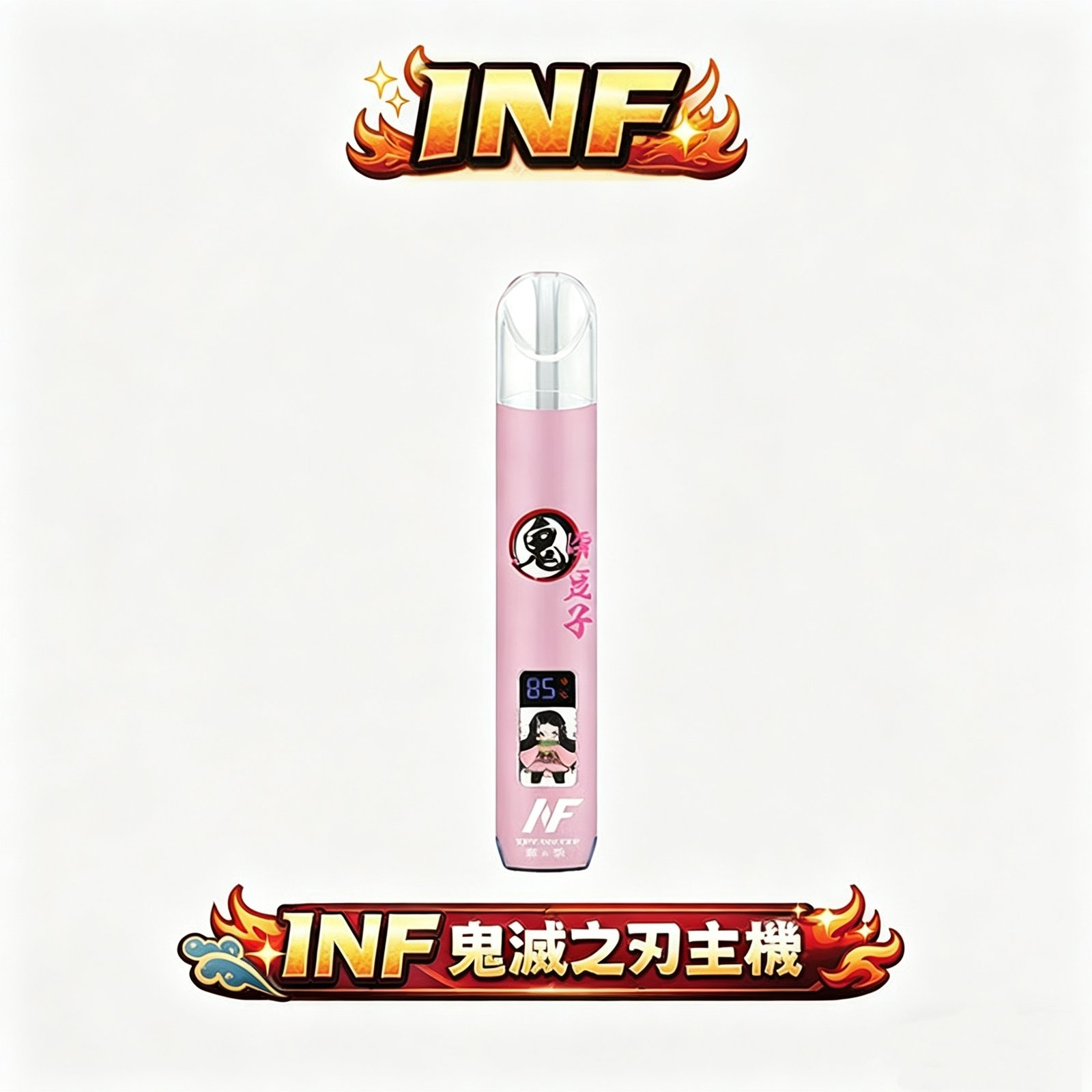 INF 無限一代 鬼滅之刃聯名主題 動態角色螢幕動畫 流光溢彩漸層呼吸燈 Type-C 快充不等待 一代煙彈通用規格 台灣現貨